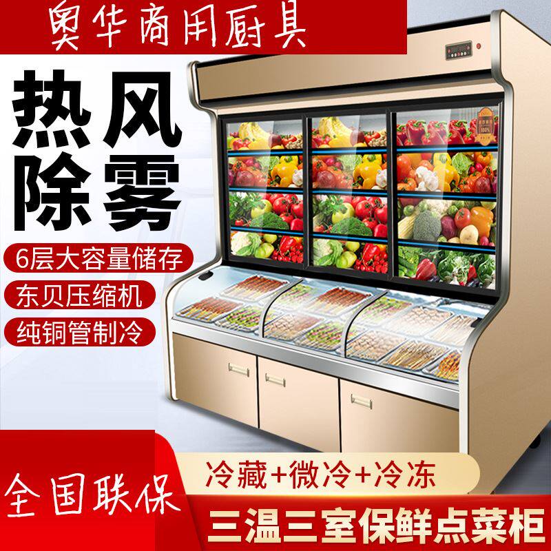 三室菜柜点三柜麻辣烫展示柜冷藏冷冻商用冰温烧烤串串点菜柜