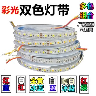 彩光双色灯带红4/红蓝/红白/黄蓝/2绿v暖光冰蓝/金黄冰蓝/led灯条
