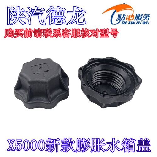 X汽重卡配件德龙X5000S膨胀水箱盖副水箱盖陕60膨00胀水箱加注盖