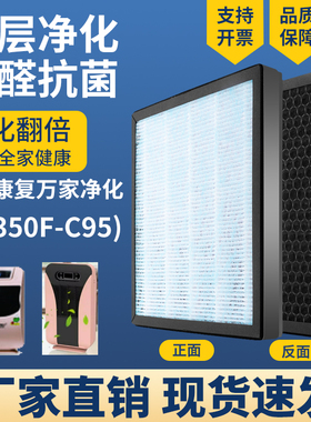 适配-复万家空气净化器滤网KJ3合0F康C95复5滤芯HEPA活性炭除醛霾