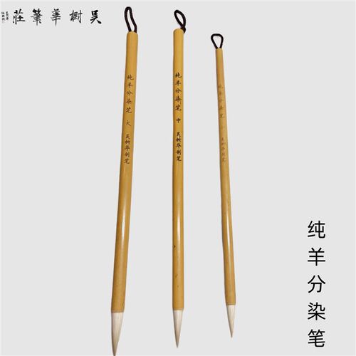 纯羊毫分笔染色笔毛纯吴树华笔庄笔羊工染笔