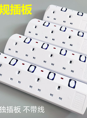 香港版英规家板英标插英插座排式插头拖用英制白色不带线澳门插板
