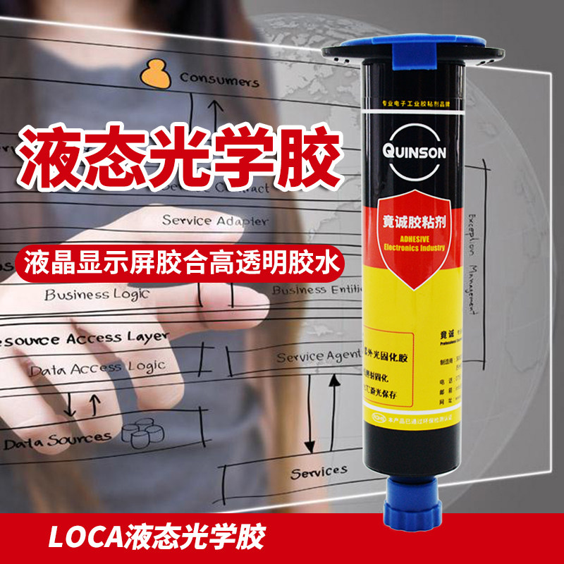 LOCA液态光学紫外电u线胶v子液晶显示触摸屏玻璃高透明速干胶水