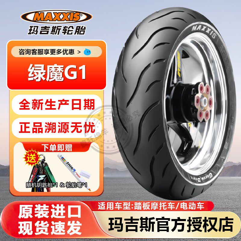 玛吉斯G1绿半魔热熔轮胎防滑巧格90//00190/10 110/120/130/70/12