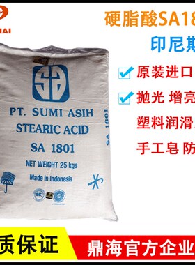 硬脂酸SA1801 抛剂 润滑光亮剂脱模剂P文C热稳定光 印尼斯V 进口