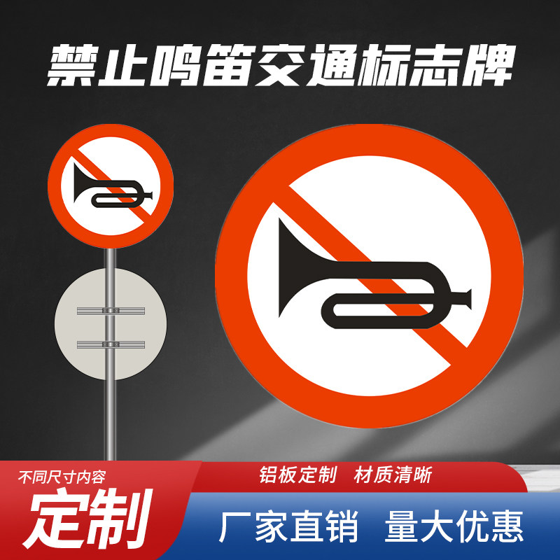 禁笛制喇叭禁止鸣止安全提示牌立柱警示标志牌圆牌反光定呜做
