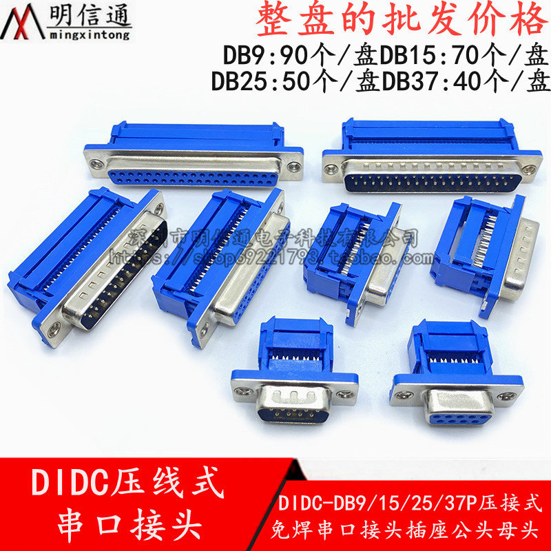 DIDC-DB9/1P/25/375压线式串口S座免焊接排线公母接头D-插UB接口