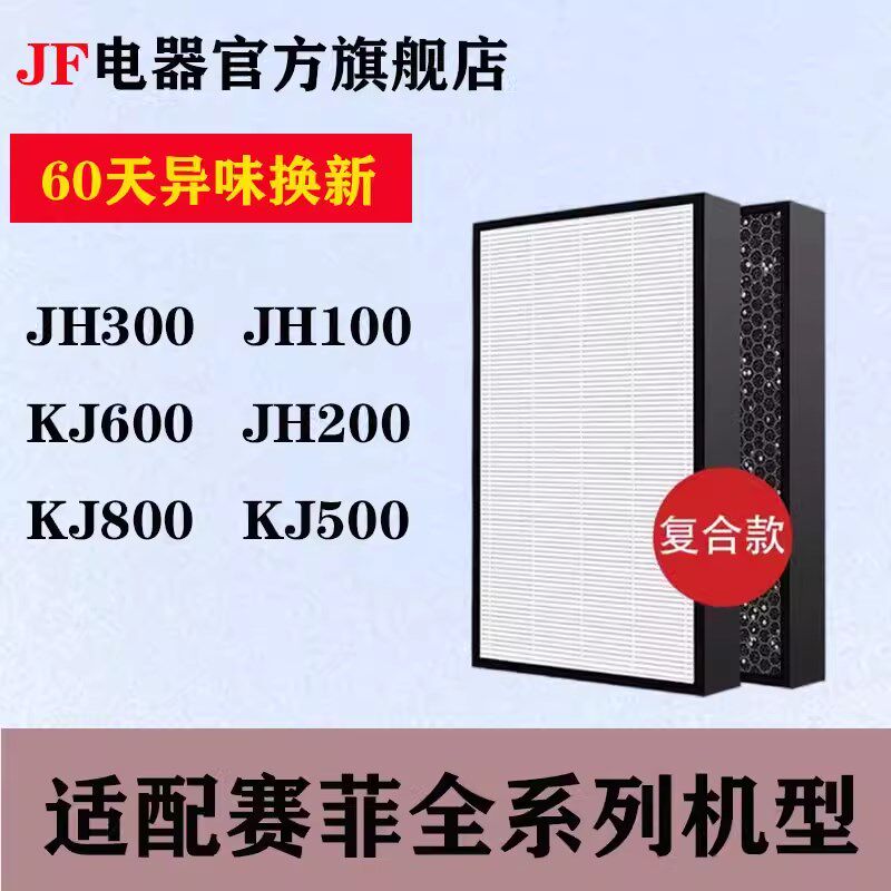 适配S滤复FI赛菲空气净化器A网JH300 KJ600 KJ800除醛除尘I合滤芯