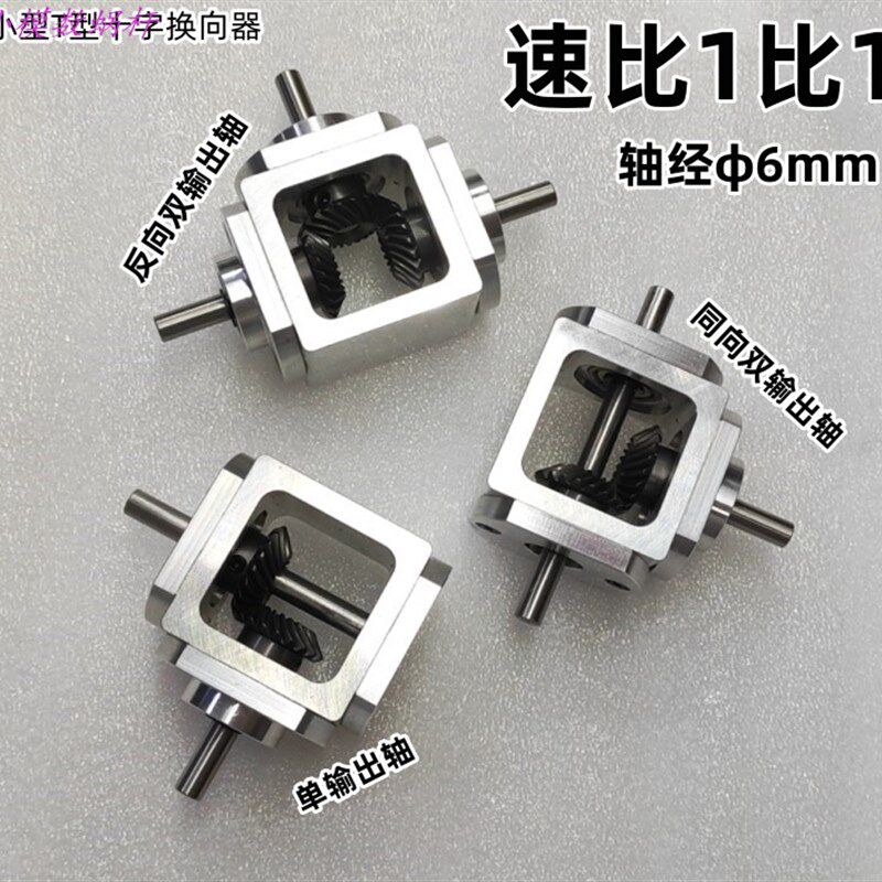 直角传动变速伞齿减速箱1:1轴径6齿轮箱转角器小型T型十字换向器