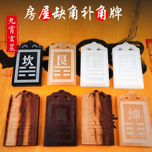 房屋玉角补角挂件摆件西北角缺兑雷击木化解牌砍艮石坤离巽震五岳