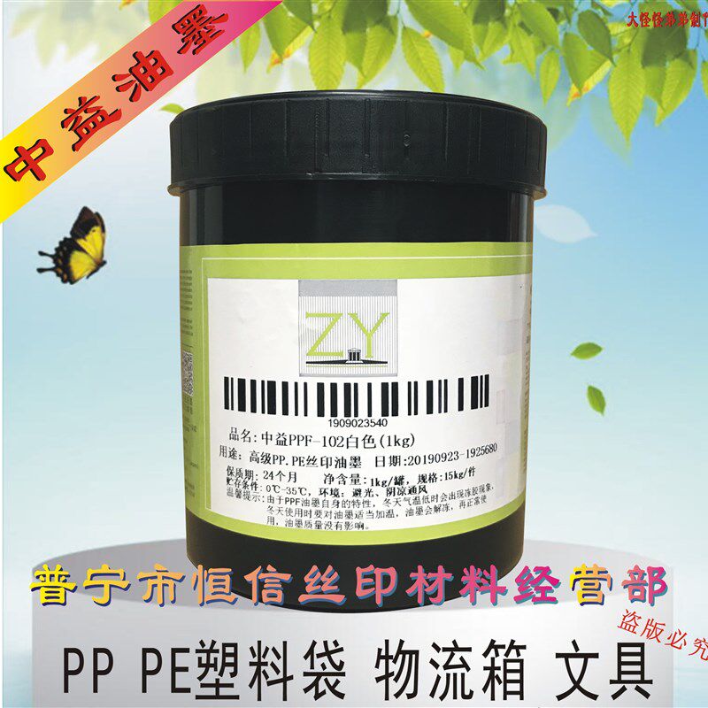 环保低气味丝P油墨 PPF152白色 001黑色聚丙烯PP 印E塑料膜袋