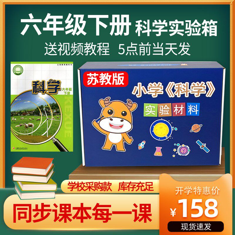 苏教上六年级版册下实科学实验套装材料器材6年级实验箱册验盒