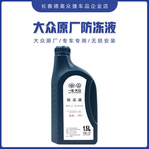 冻汽大众防一液原厂红色G12新宝来迈腾捷达高5夫速腾冷却液1.尔升