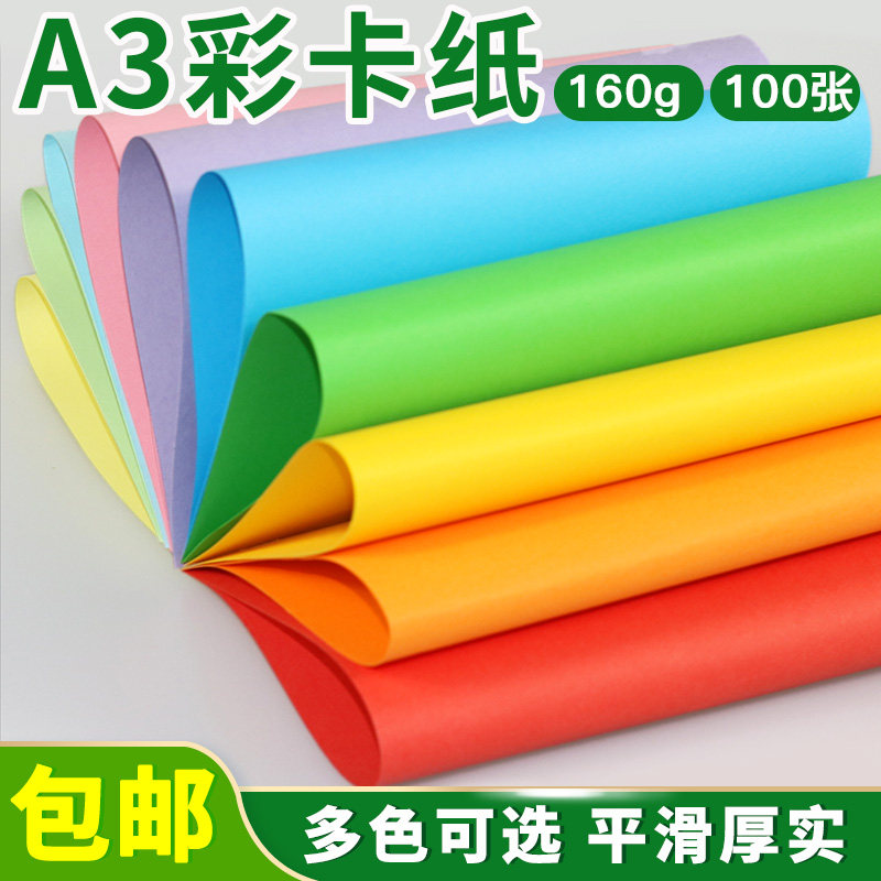 卡纸彩色厚手工卡3封面名纸片纸手绘儿童学生160g色彩色卡纸硬A纸