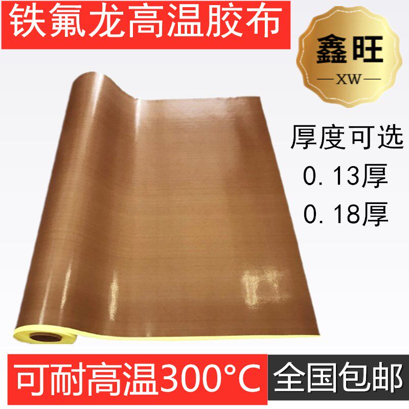 特氟龙高温胶带绝缘隔胶布封口机防烫布铁氟龙热布耐磨热耐300度