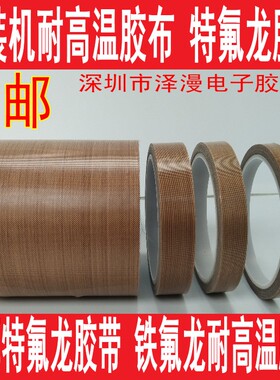 铁氟龙耐高温胶带 1口机真空机 隔热胶布 15M0M*0.封8MM*10M