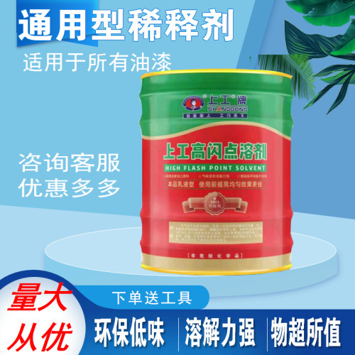 上工油漆稀释剂添加剂通用稀释清油墨油漆胶印喷码剂洗去剂除油污