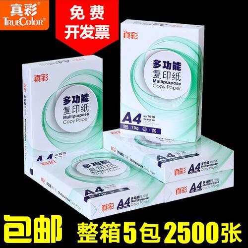 真克70g彩复印纸A4整箱2500张办印a4纸打公用品白纸学生用草稿纸