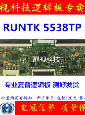 保新K装 夏普 RUNT原 5538TP ZB ZA ZZ 逻辑板 质全180天