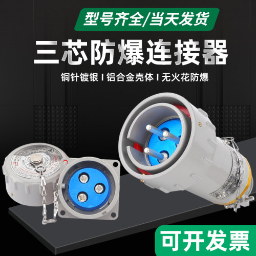单相三极无火花型连接器15A25A32A60A固定移动斜插式防爆插头插座