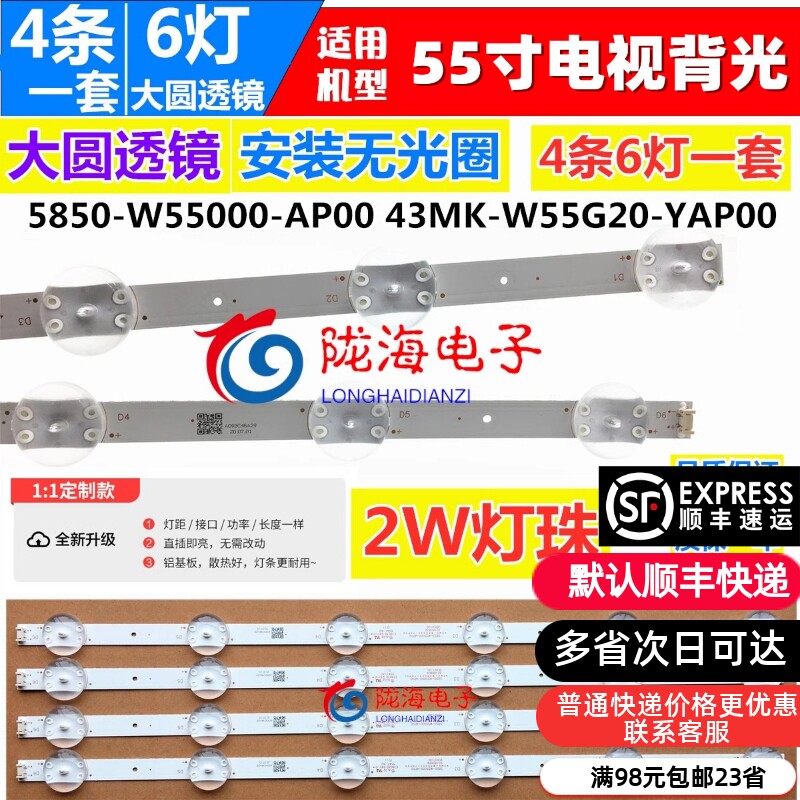 适用创555V20/-5U7背光灯条58505W维5000-AP00 6灯4根铝基板灯条