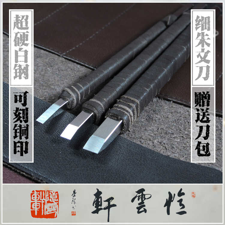 【忆云轩】细朱文刻刀 超硬整体白钢篆刻刀 手工雕刻刀 石刻刀