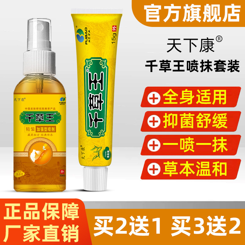 千草王草本喷剂二合一套装官方旗舰店皮肤消毒一喷一抹全身适用