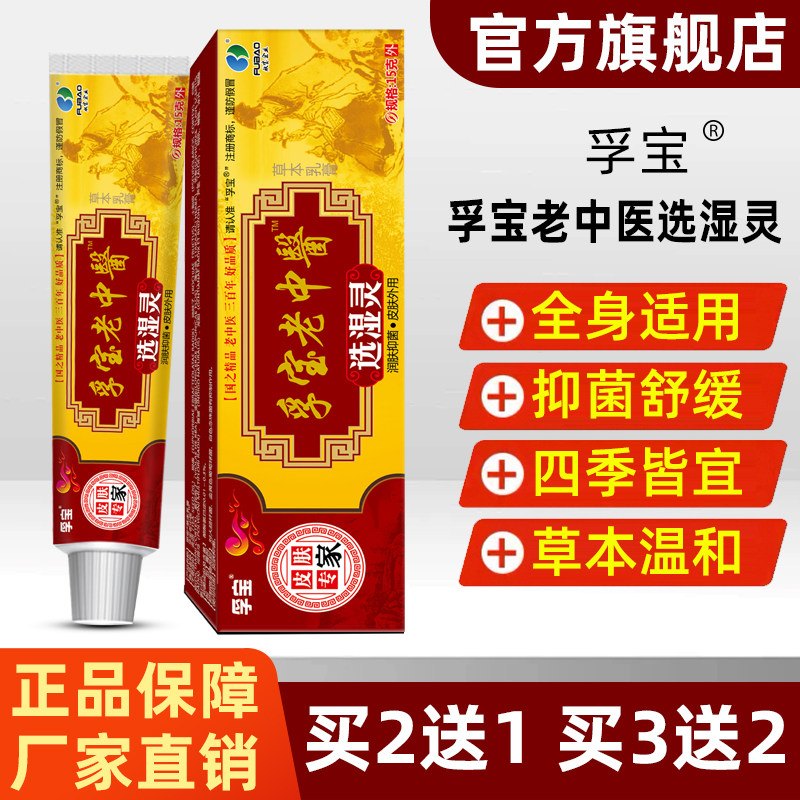 孚宝老中医选湿灵草本乳膏官方旗舰店皮肤消毒外用护理抑菌舒缓