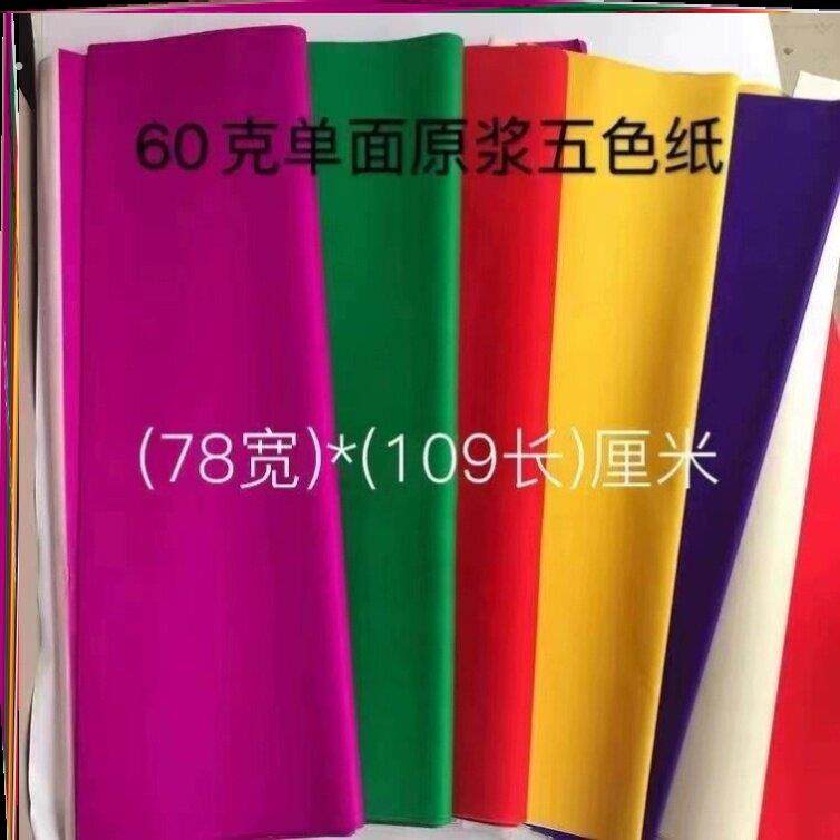 彩色影印纸大张超大号原浆五色黄纸绿纸玫红纸黑纸剪纸广告标语纸