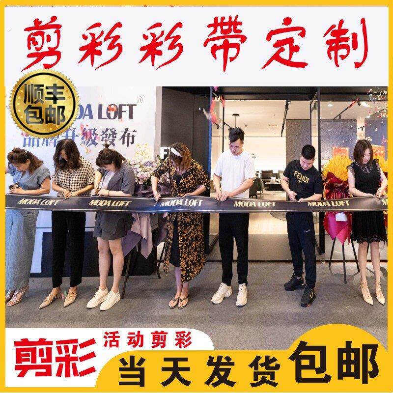 剪彩彩带开业开张气氛布置仪式道具新店公司高端仪式感庆典横幅