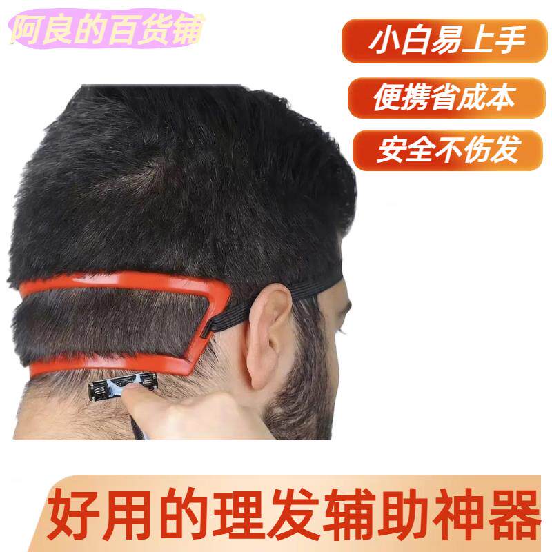 理发辅助神器发型模具自己在家剪头发后颈造型器梳子男士头型工具