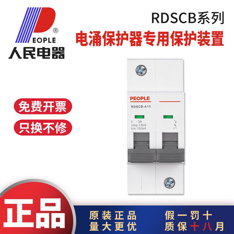 人民电器RDSCB后备浪涌保护器前置保护开关防雷专用保护T1级T2级