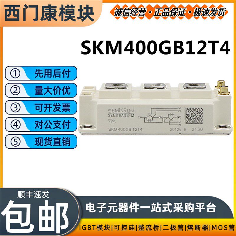 西门康IGBT模块SKM400GB12T4 SKM75/150/300GB12T4 半导体控制整