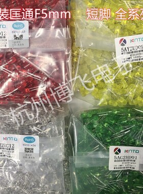 匡通LED 5mm红发红/绿发绿/黄发黄/白灯 高亮短/长脚 发光二极管