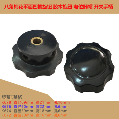 K678 K676 K674 K672八角胶木旋纽 电位器帽 开关手柄 现货