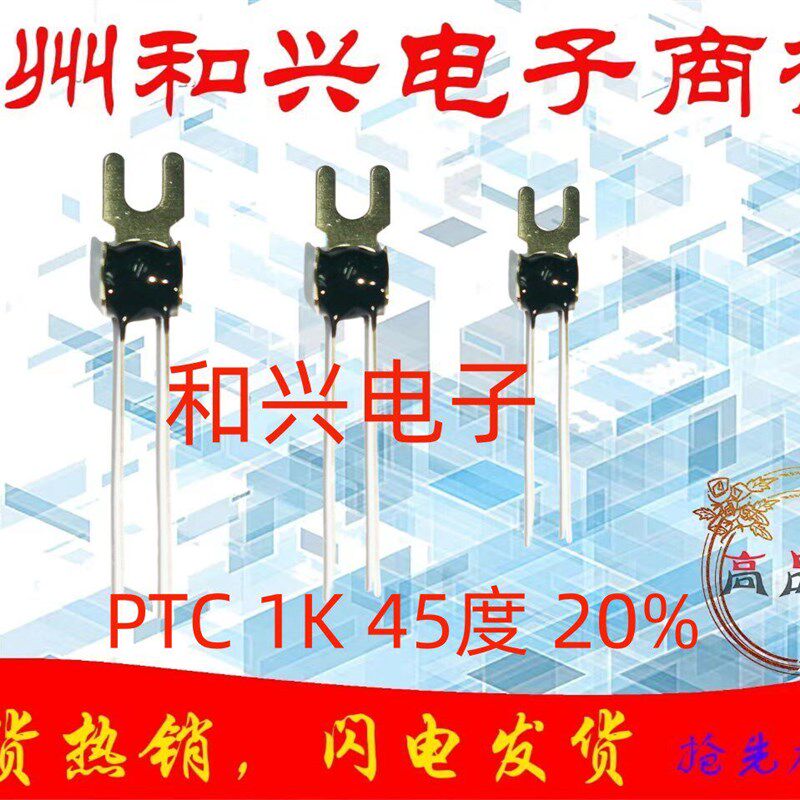 PTC 热敏电阻 1K 1000欧 精度20% 45度 叉片正温度热敏电阻 500只