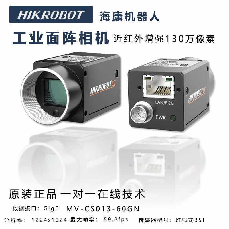 海康威视130万像素工业视觉相机网口 MV-CS013-60GN 近红外增强