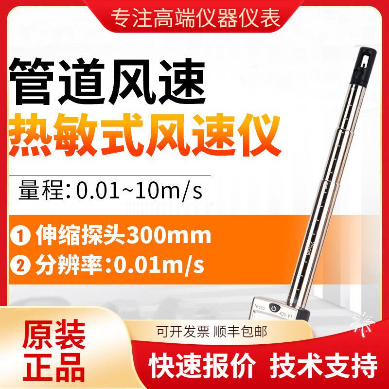 德国德图TESTO405V1热敏风速仪高精度风速计袖珍热线式风速仪