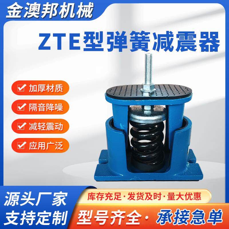 ZTE型阻尼弹簧减震器 风机减震器水泵减震器空调减震器坐式减震器