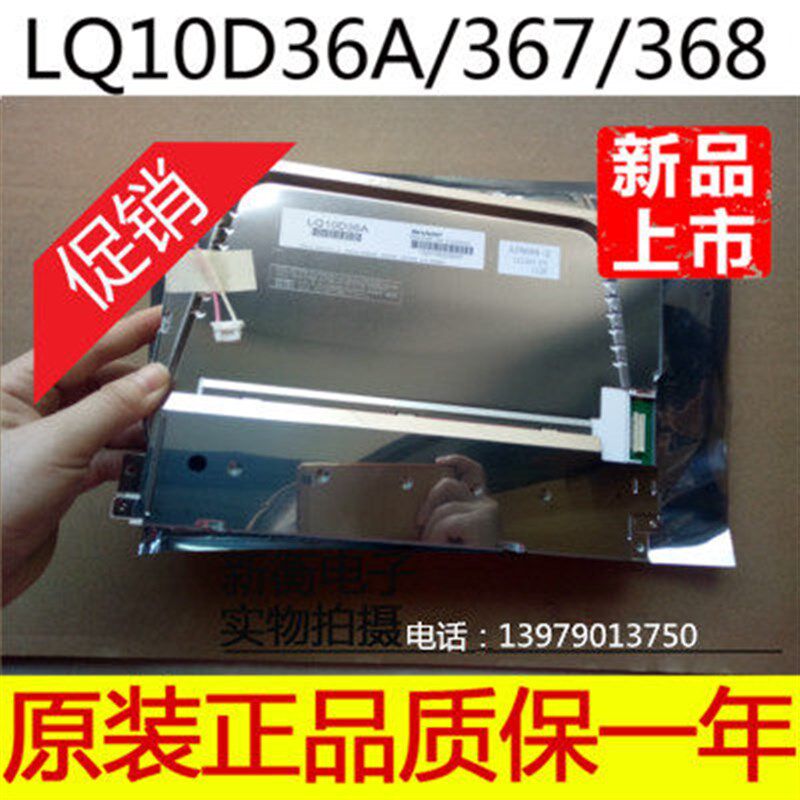 原装正品夏普 LQ10D367,LQ10D368,36A 10.4寸注塑机液晶屏