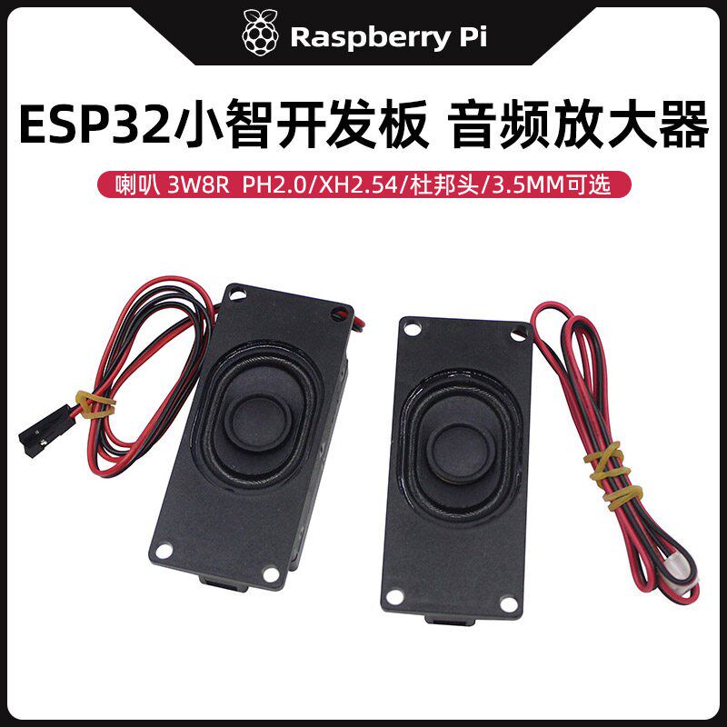 3070腔体8欧3W喇叭 语音模块功放板喇叭 兼容小智AI机器人扬声器