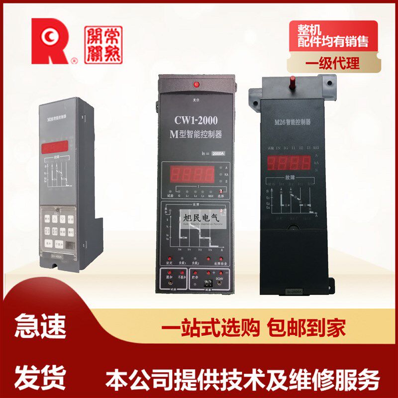 CW2-1600 M26 M26 智能控制器 控制面板 常熟开关厂 万能式断路器