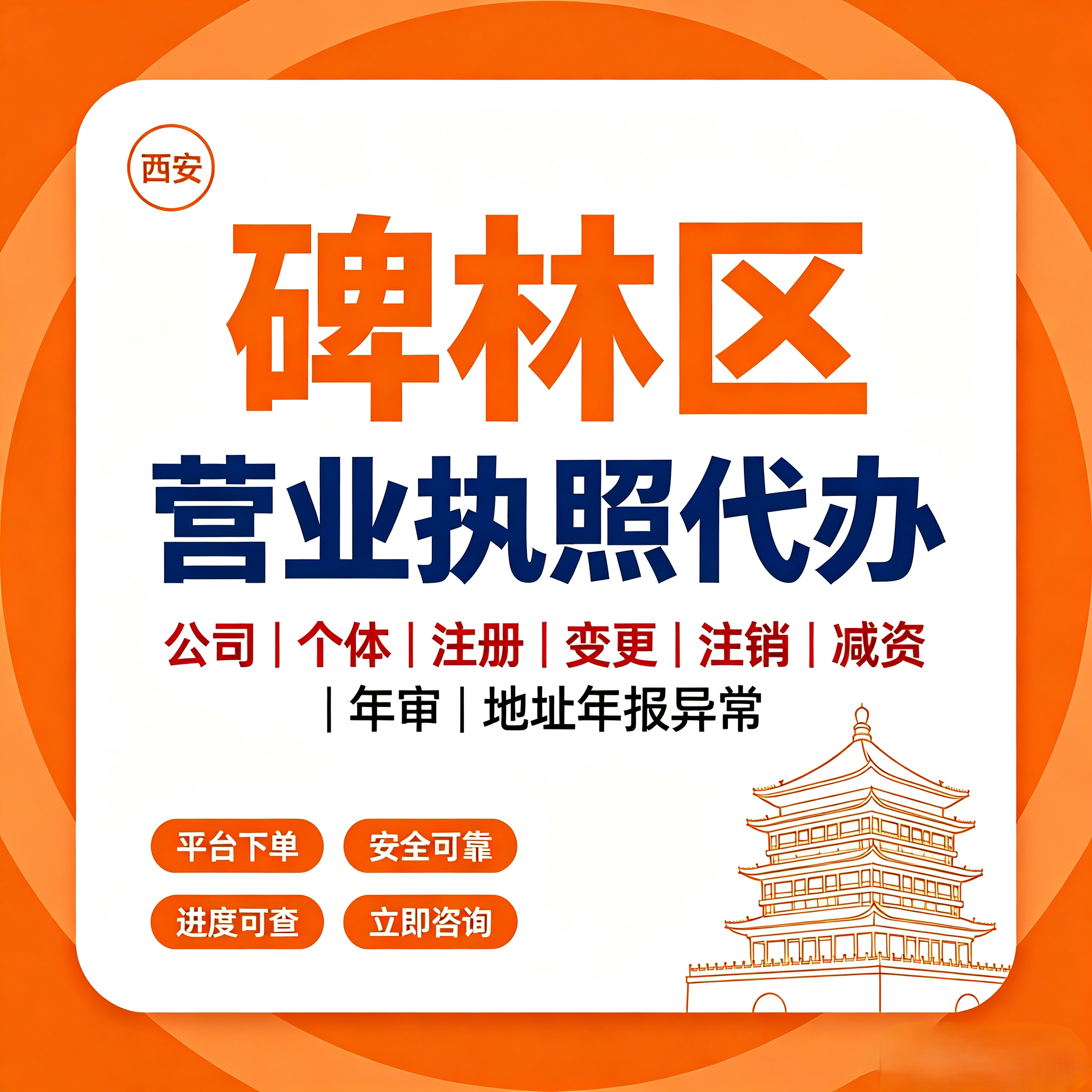西安碑林区营业执照代办注册变更