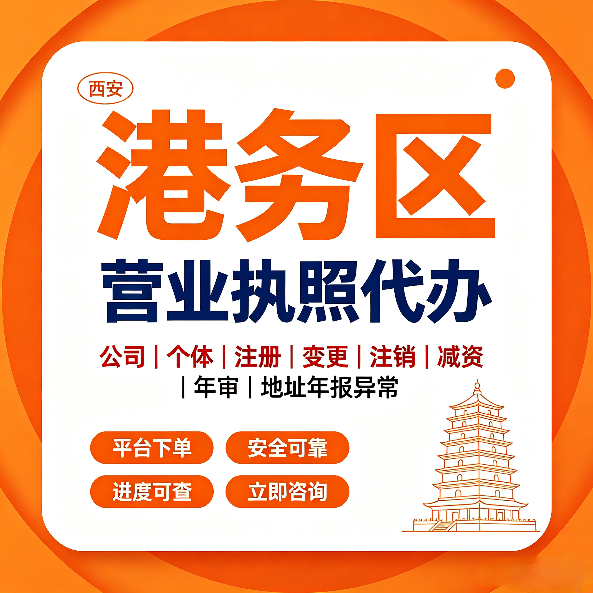 西安港务区工商注册变更注销代办