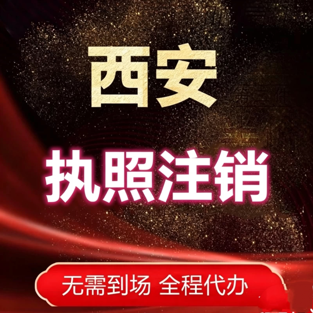 西安各区工商执照注册变更注销异