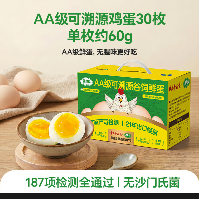 新恒昌AA级可溯源谷饲鸡蛋无沙门氏菌无蛋腥味出口品质顺丰包邮