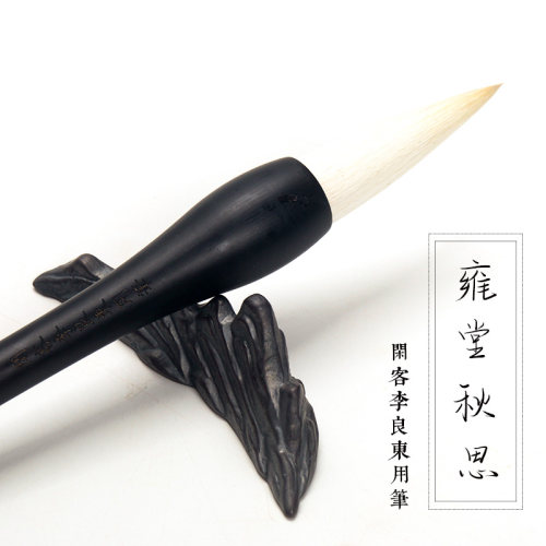 长青阁监制 李良东秋笔雍堂用思大中小号羊兼毫字大行书草书毛笔