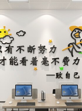 办公室装饰企业文化墙贴纸创意员工激励志标语公司背景墙面3d立体