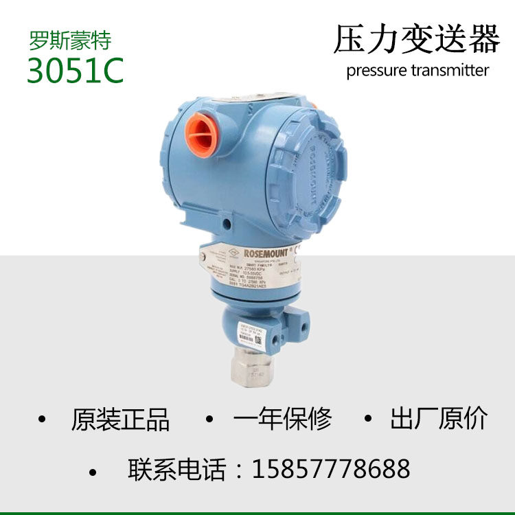罗斯蒙 新款安装工程3051C特高 智能压力变送器 一年保修