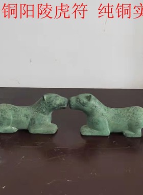 件代虎符兵符 权  带铭文青铜器摆件手把汉利西安特色礼品 古玩